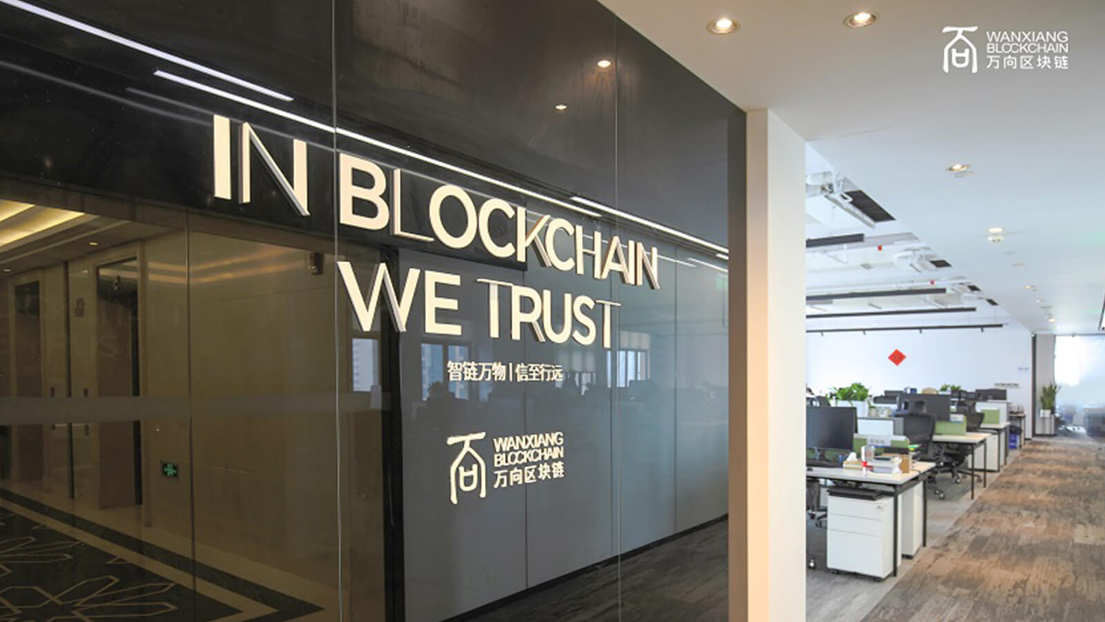 Wanxiang Blockchain Office